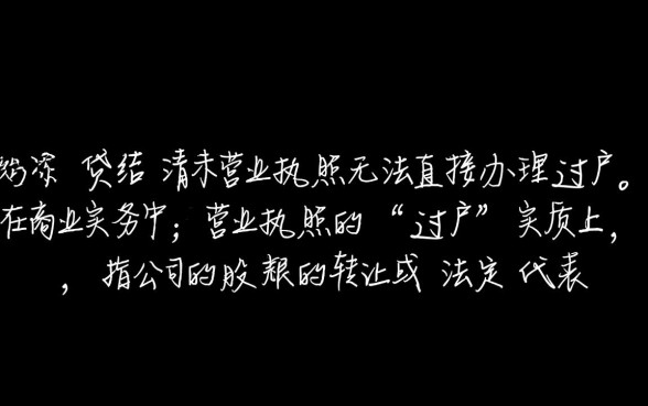 营业执照有贷款可以过户吗