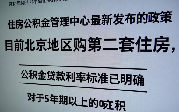 北京二套房公积金贷款利率是多少