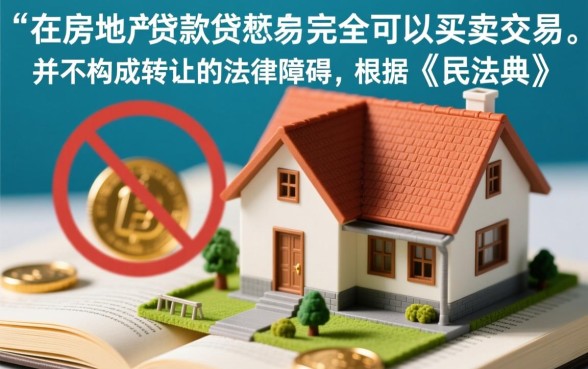 正在还贷款的房子可以卖吗