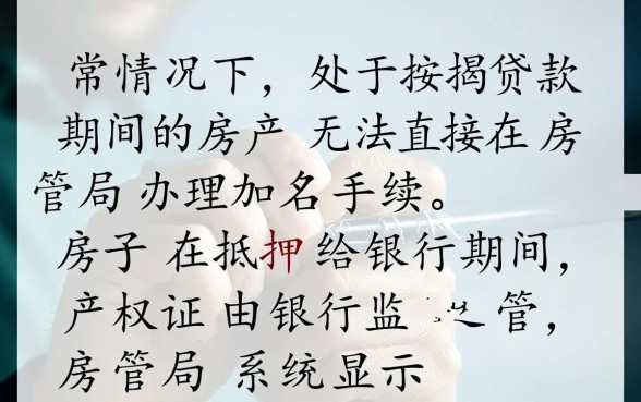 贷款期间的房子能加名字吗