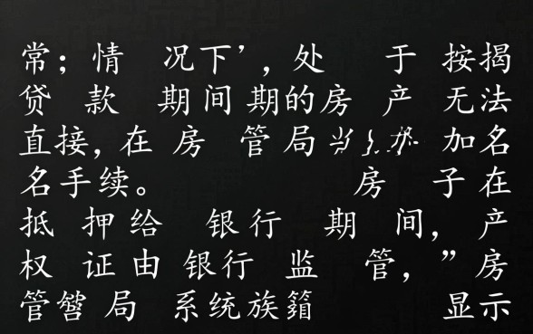 贷款期间的房子能加名字吗