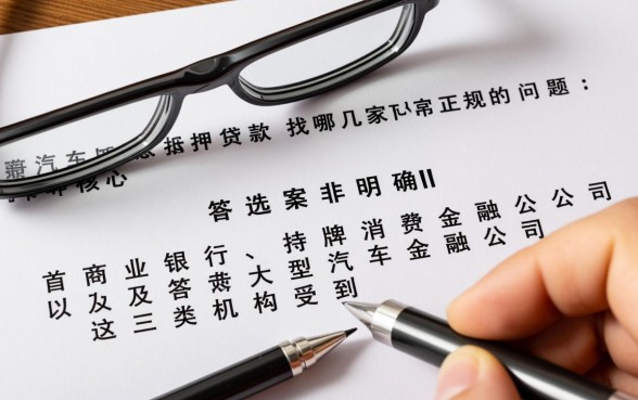 汽车抵押贷款找哪几家正规