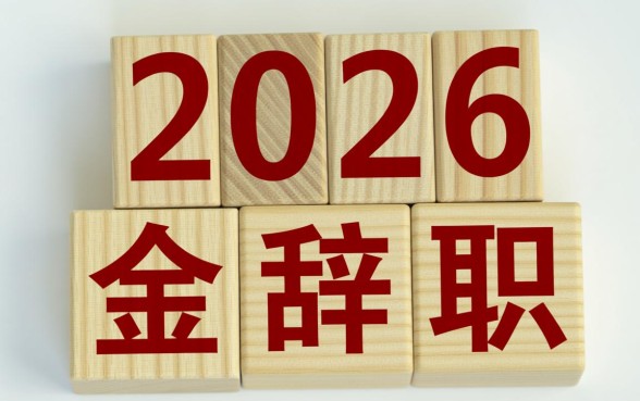 公积金贷款中途辞职怎么办