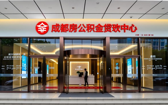 成都公积金贷款条件有哪些