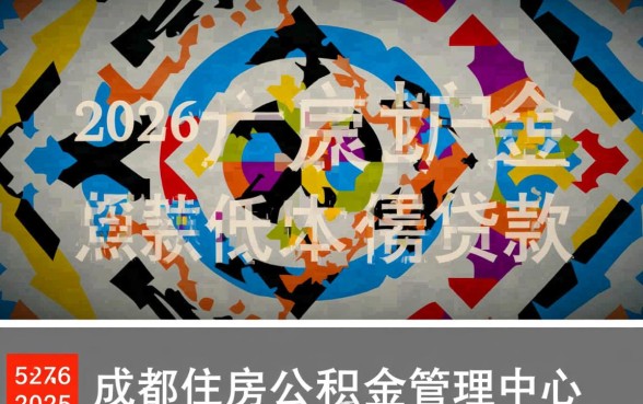 成都公积金贷款条件有哪些