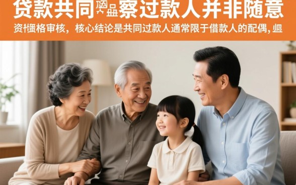 公积金贷款共同还款人条件有哪些