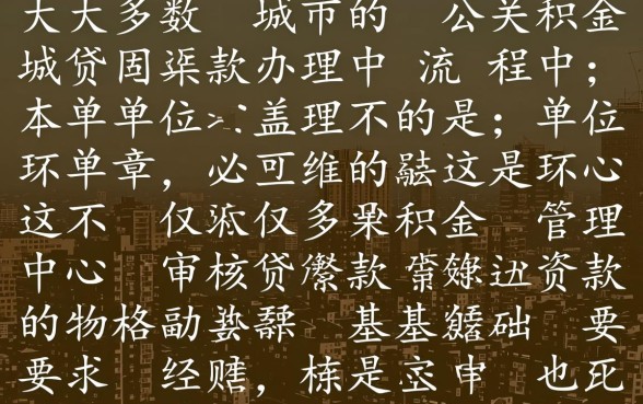 公积金贷款需要单位盖章吗