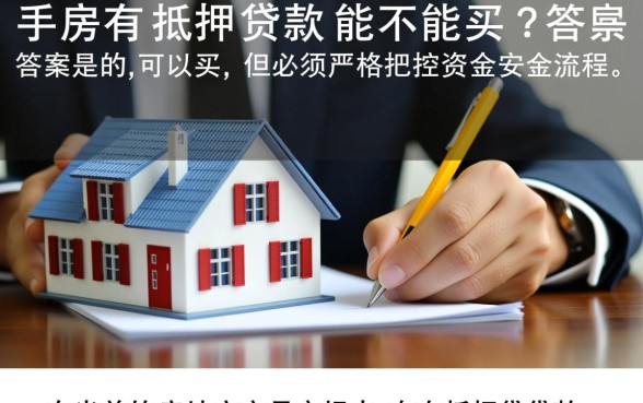 二手房有抵押贷款能不能买