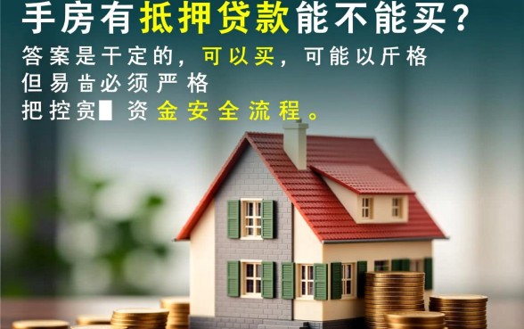 二手房有抵押贷款能不能买