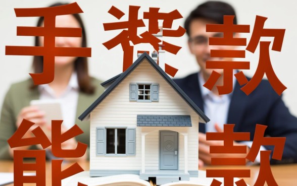 二手房有抵押贷款能不能买