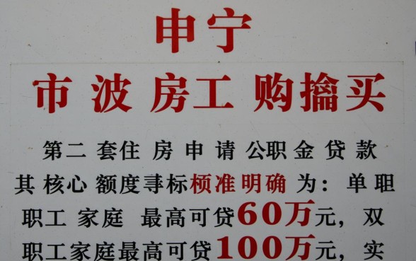 宁波二套房公积金贷款额度是多少