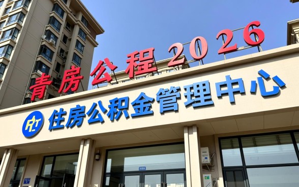 青岛二套房公积金贷款政策是什么