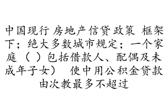 公积金贷款可以贷几套房子