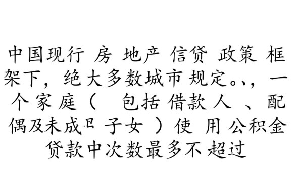 公积金贷款可以贷几套房子