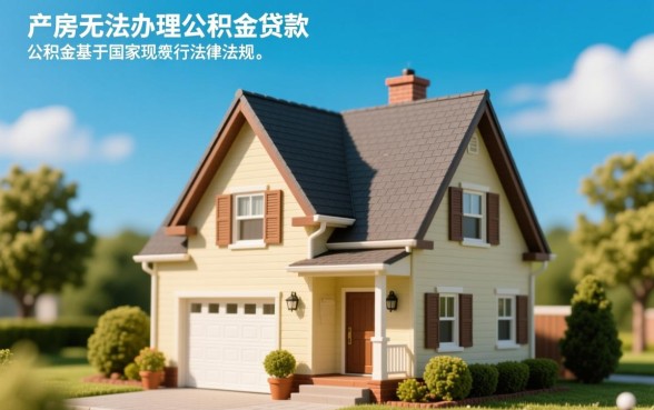 小产权房能用公积金贷款吗