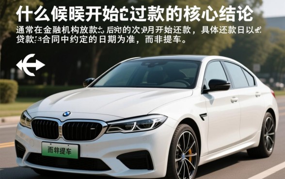 贷款买车什么时候开始还款