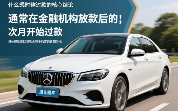 贷款买车什么时候开始还款