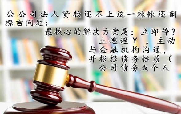 公司法人贷款还不上怎么办