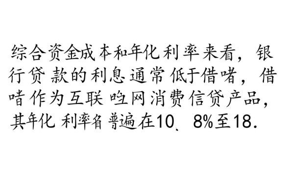 银行贷款和借呗哪个利息高