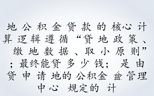 异地公积金贷款计算公式是什么