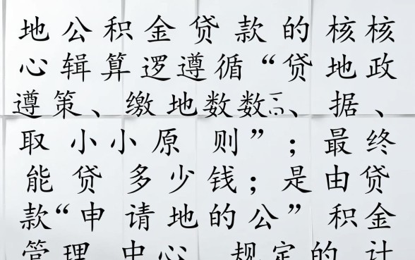 异地公积金贷款计算公式是什么