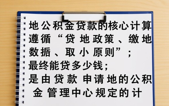 异地公积金贷款计算公式是什么