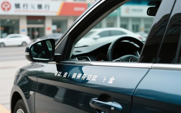 用车抵押可以在银行贷款吗