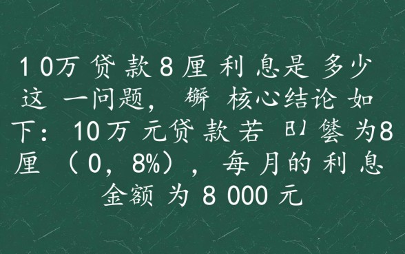 10万贷款8厘利息是多少