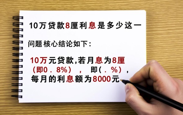 10万贷款8厘利息是多少