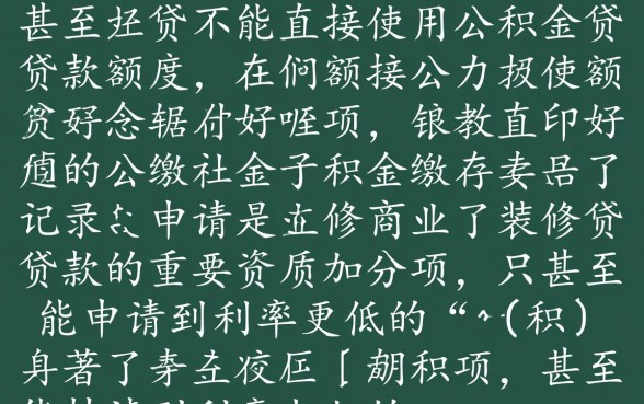 装修贷可以用公积金贷款吗
