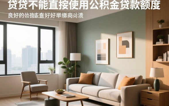 装修贷可以用公积金贷款吗