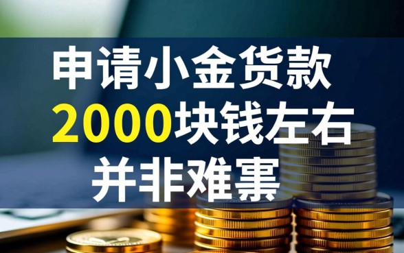 小额贷款2000块钱怎么申请