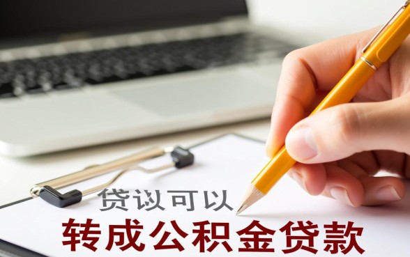 商贷可以转成公积金贷款吗
