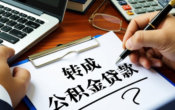 商贷可以转成公积金贷款吗