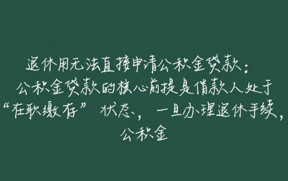 退休后还能用公积金贷款吗