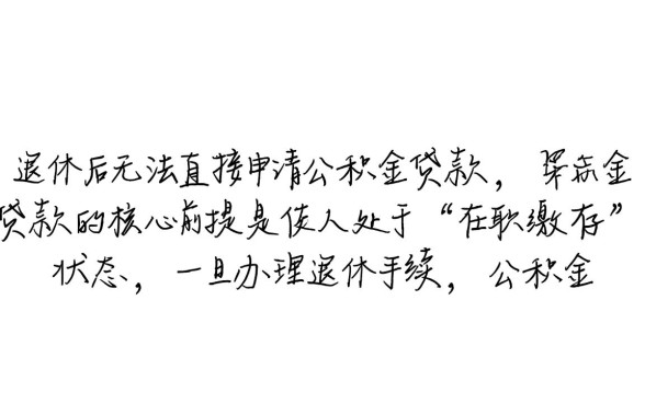 退休后还能用公积金贷款吗