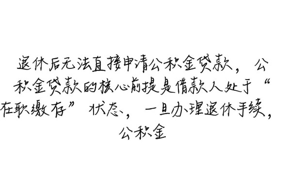 退休后还能用公积金贷款吗