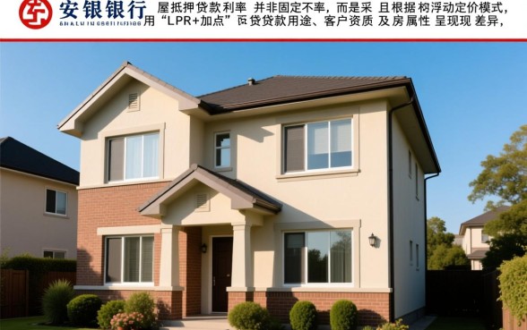 平安银行房屋抵押贷款利率是多少