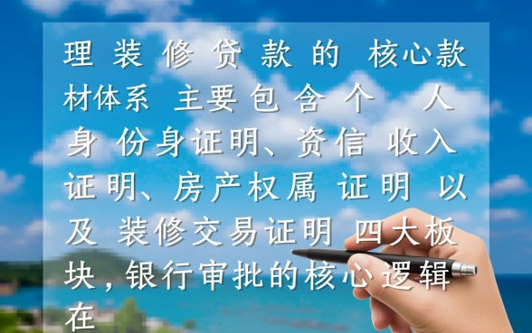 办理装修贷款需要什么材料