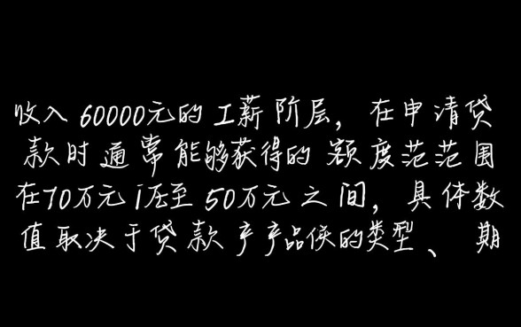 工资6000怎么算贷款额度