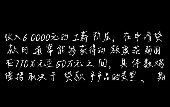 工资6000怎么算贷款额度