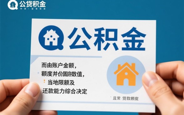 公积金贷款第二次能贷多少