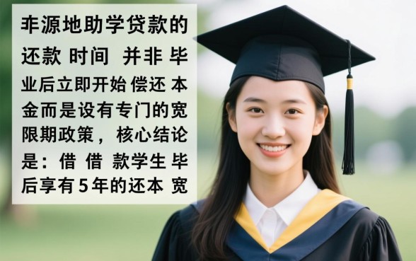 生源地助学贷款什么时候还