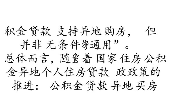 公积金贷款异地买房可以吗