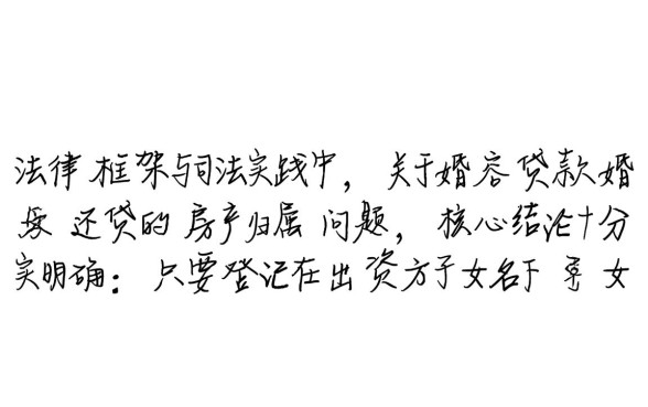 婚前贷款买房婚后父母还贷算共同财产吗