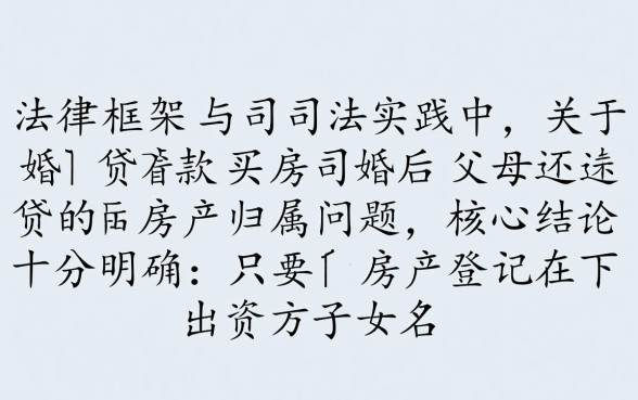婚前贷款买房婚后父母还贷算共同财产吗