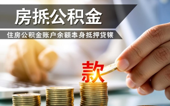 住房公积金可以抵押贷款吗