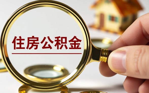 住房公积金可以抵押贷款吗