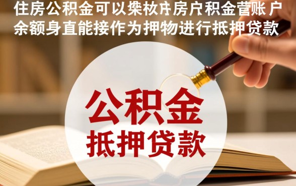 住房公积金可以抵押贷款吗