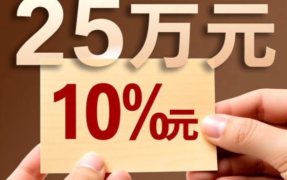 25万贷款10年月供多少